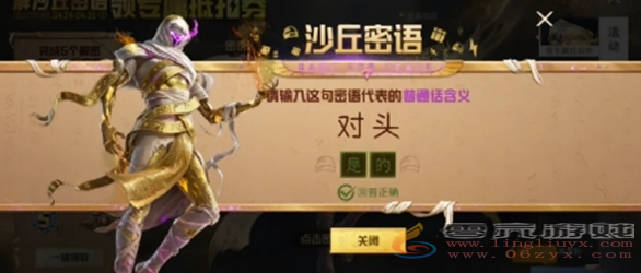 和平精英沙丘密语答案大全(图21) 和平精英沙丘密语答案大全(图21)