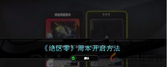 《绝区零》周本开启方法(图1)