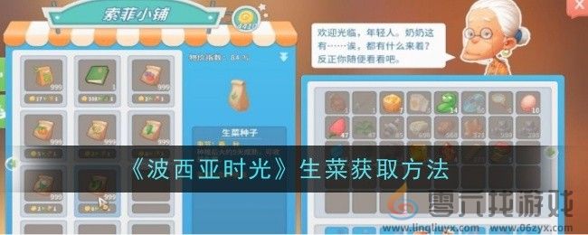 《波西亚时光》生菜获取方法(图1)