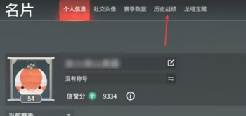 永劫无间手游如何查看战绩(图6) 永劫无间手游如何查看战绩(图6)