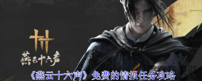 燕云十六声免费的情报任务攻略(图1)