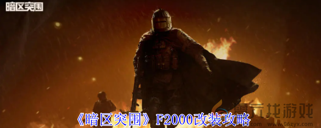 暗区突围F2000改装攻略(图1)