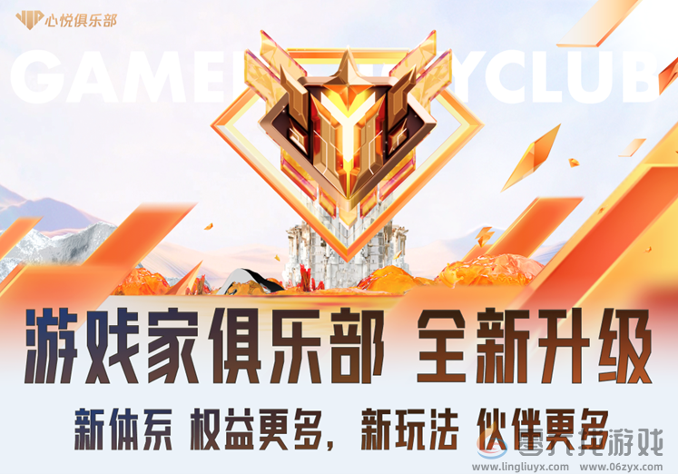 游戏家俱乐部全新升级，新体系、新玩法震撼登场(图1)