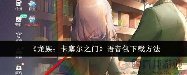 《龙族：卡塞尔之门》语音包下载方法(图1)