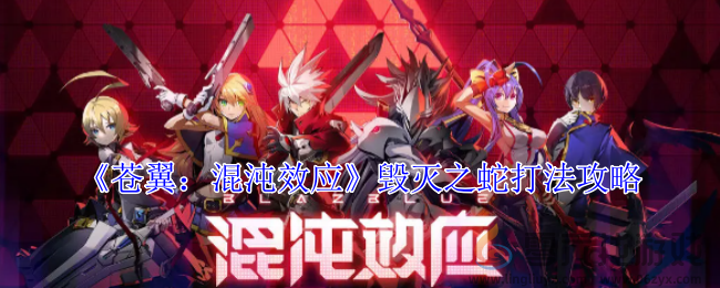 苍翼混沌效应毁灭之蛇打法攻略(图1)