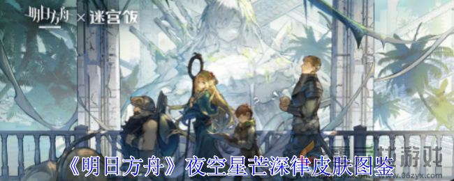 明日方舟夜空星芒深律皮肤图鉴(图1)