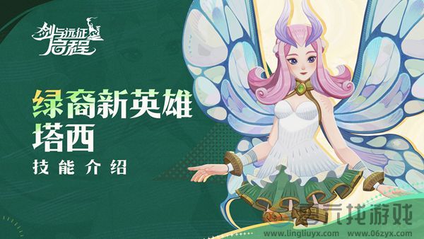 剑与远征启程蝴蝶塔西技能是什么