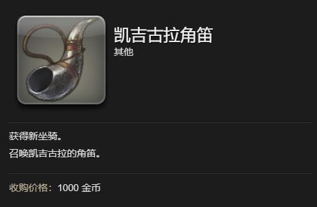 最终幻想14水晶世界凯吉古拉坐骑获得方法(图5) 最终幻想14水晶世界凯吉古拉坐骑获得方法(图5)