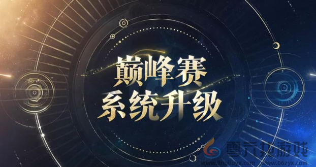 王者荣耀s39分路巅峰计算规则是什么(图2) 王者荣耀s39分路巅峰计算规则是什么(图2)