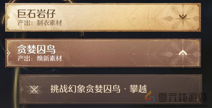 无限暖暖挑战一次幻想贪婪囚鸟任务攻略(图3)