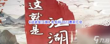 这就是江湖礼包兑换码在哪获取(图1) 这就是江湖礼包兑换码在哪获取(图1)