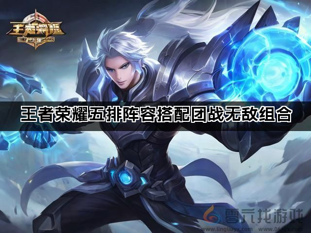 王者荣耀五排阵容搭配团战无敌组合(图1)