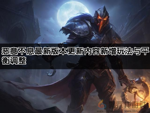 恶意不息最新版本更新内容新增玩法与平衡调整