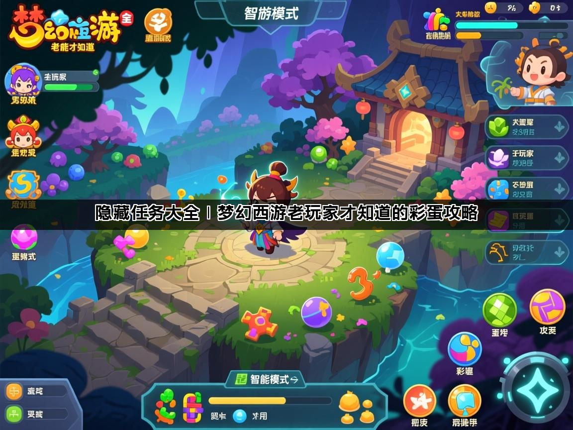 隐藏任务大全｜梦幻西游老玩家才知道的彩蛋攻略(图1)