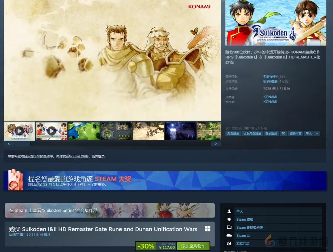 《幻想水浒传1&2复刻版》新史低！科乐美经典JRPG(图1)