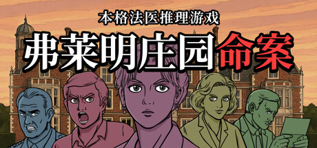 《弗莱明庄园命案》试玩发布 漫画风格古典探案(图1)
