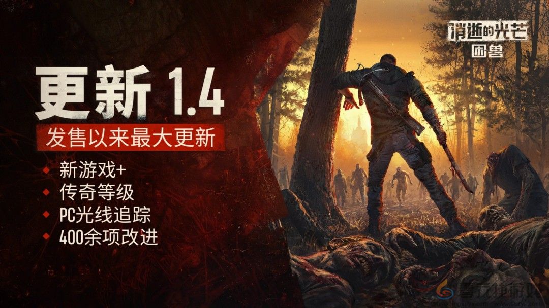 《消逝的光芒：困兽》迎大型更新！二周目与光追模式同步上线(图1)